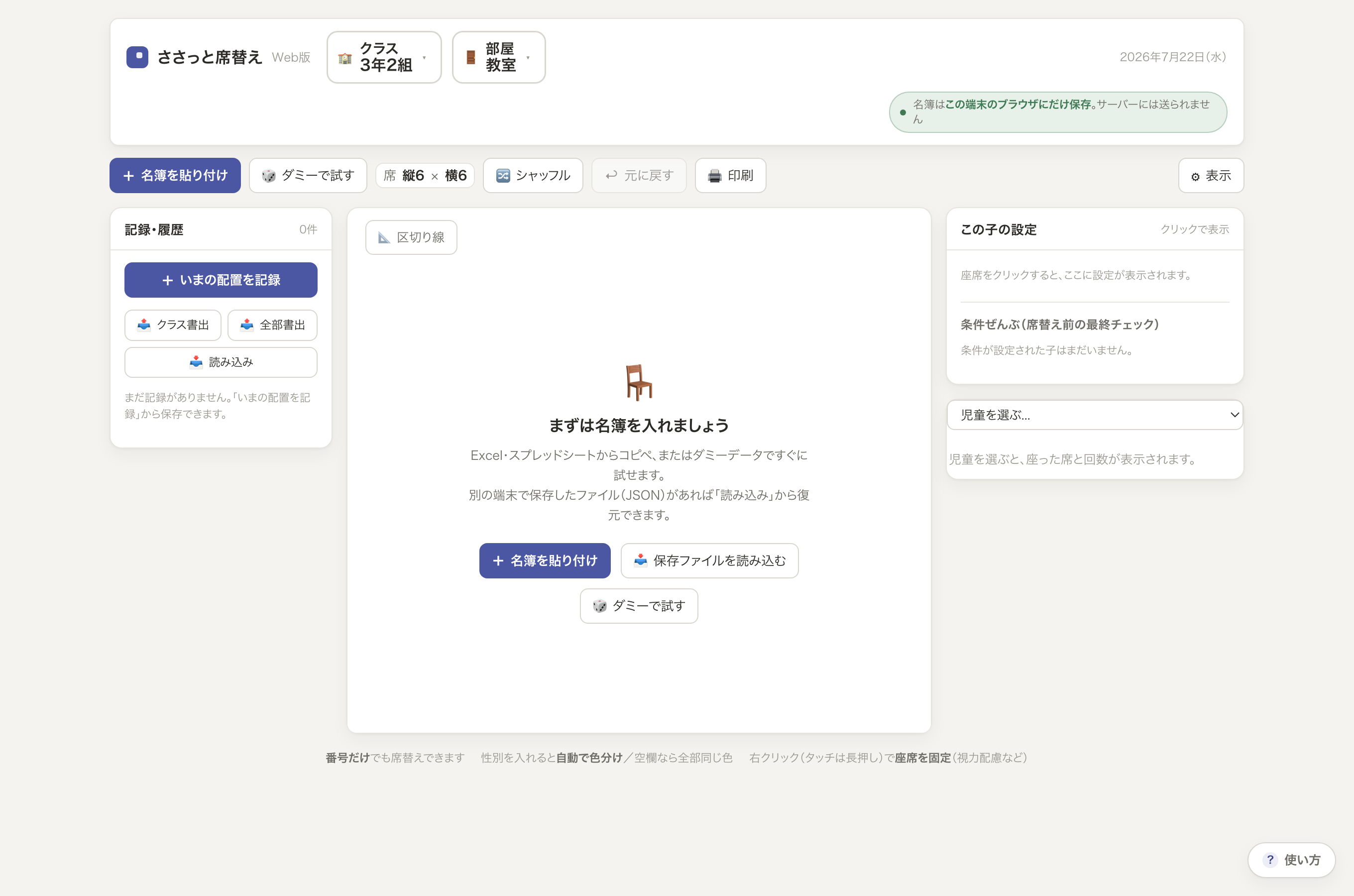 初期画面。「まずは名簿を入れましょう」の案内とコピペ取り込み・ダミーデータ投入のボタン