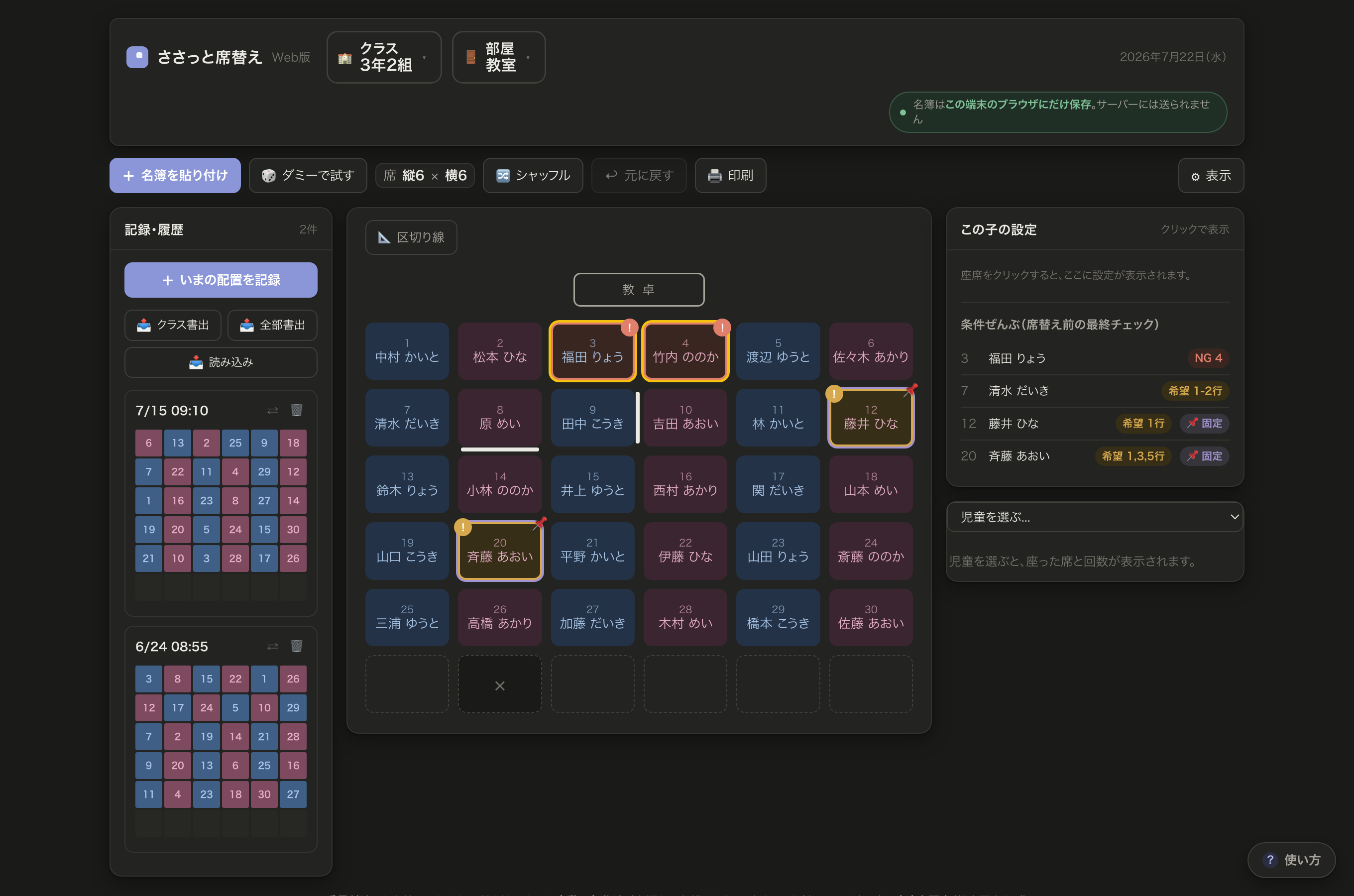 ダークモードの画面。座席表とミニ座席図つきの席替え記録一覧