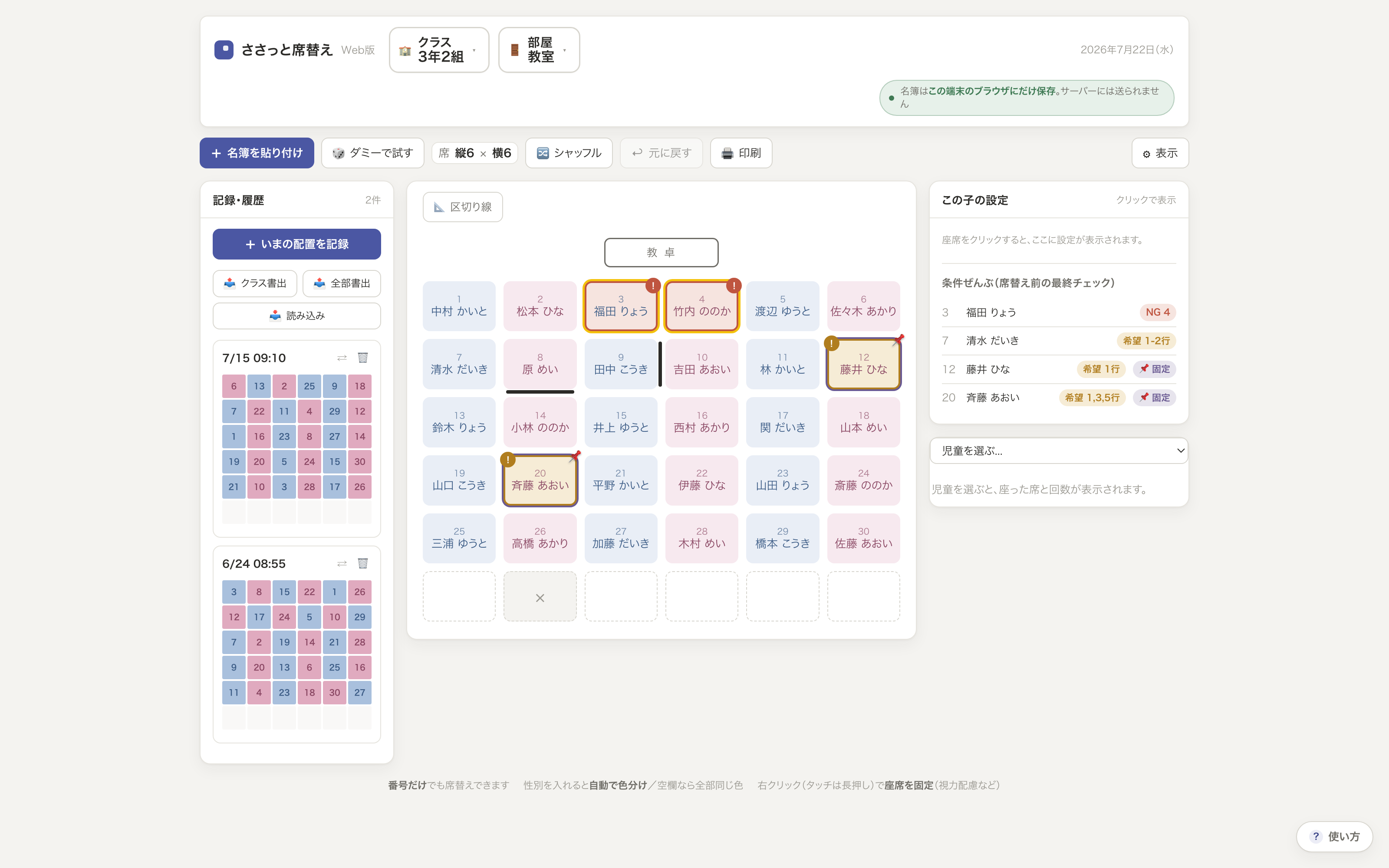 ささっと席替え Web版の画面。座席表にNG・希望・固定の配慮マークと班の区切り線、過去の席替え記録が表示されている